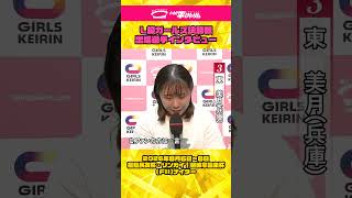 いわき平競輪 8月7日 L級決勝インタビュー