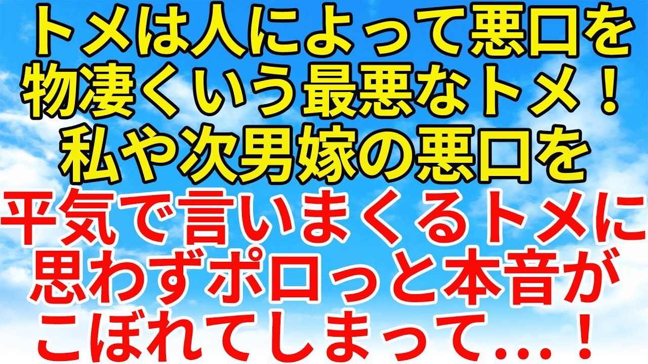 スカッとする話【修羅場・因果応報】人の悪口を言いまくるトメ。どんな人でも悪口を言う姿を見て思わず本音が！【スカッとオーバーフロー】