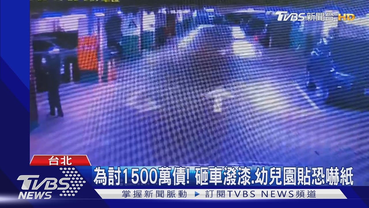 大哥跑路「教唆討債」! 北市多處「潑漆恐嚇」