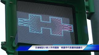 交通號誌小綠人手持國旗 桃園市巧思慶祝國慶日