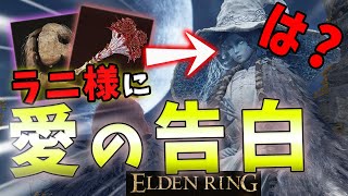 【ELDENRING】ラニ様に初対面で告白したらガチギレされた...【エルデンリング】
