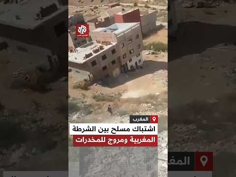 أدت إلى مقتل شرطي.. مشاهد لاشتباك قوات الأمن المغربية مع متهم بترويج المخدرات في إمزورن