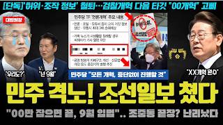 이재명 긴급 지시 대박?! “이 00 법안 나오면 조중동 끝장난다”.. 민주당 초강수에 국힘 발칵