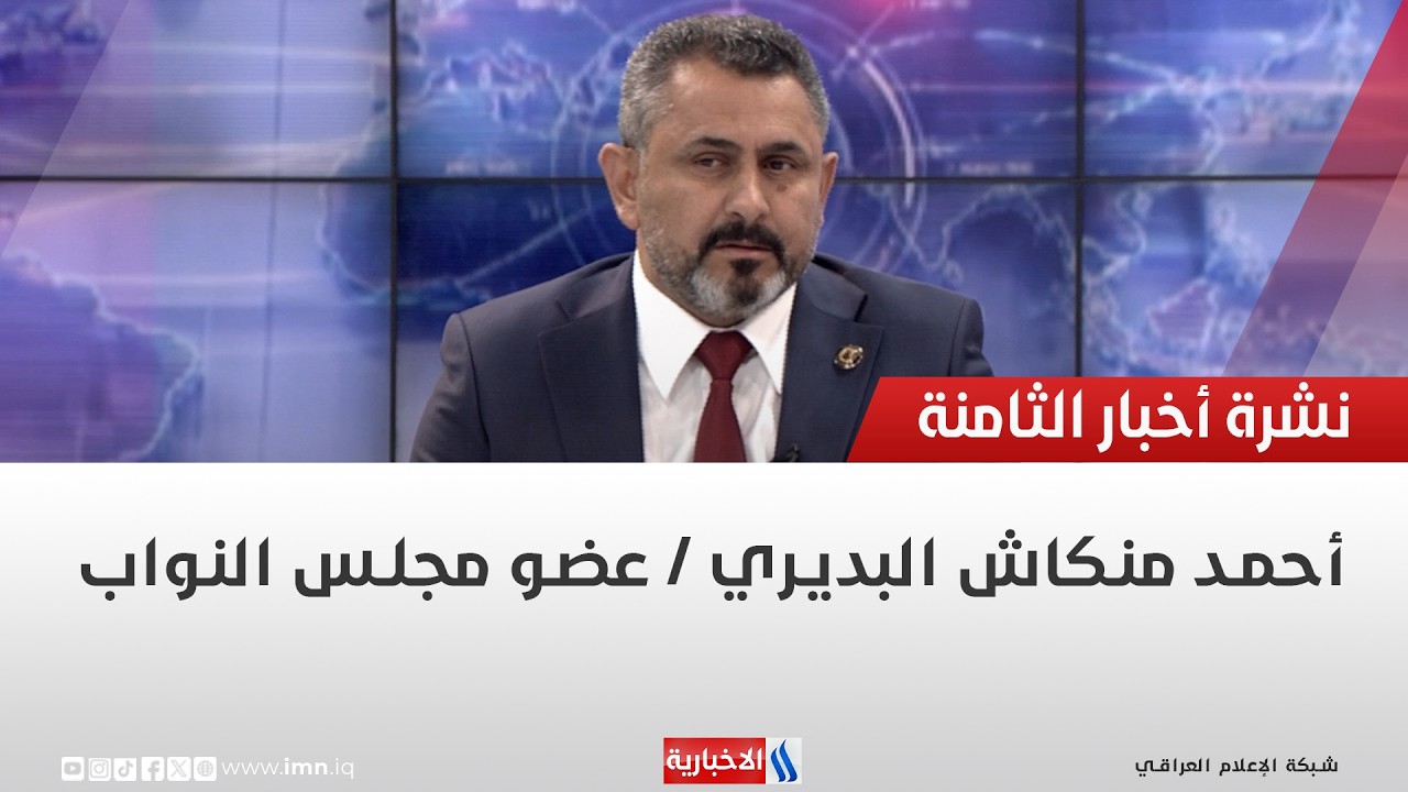 فيديو | أحمد منكاش البديري | عضو مجلس النواب