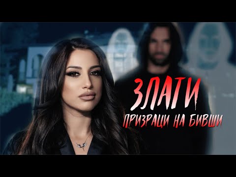 ZLATI - PRIZRACI NA BIVSHI / ЗЛАТИ - ПРИЗРАЦИ НА БИВШИ