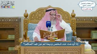 4313 - إذا أودعت عند شخص وديعة ثم جُنّ فما الحكم؟ - عثمان الخميس