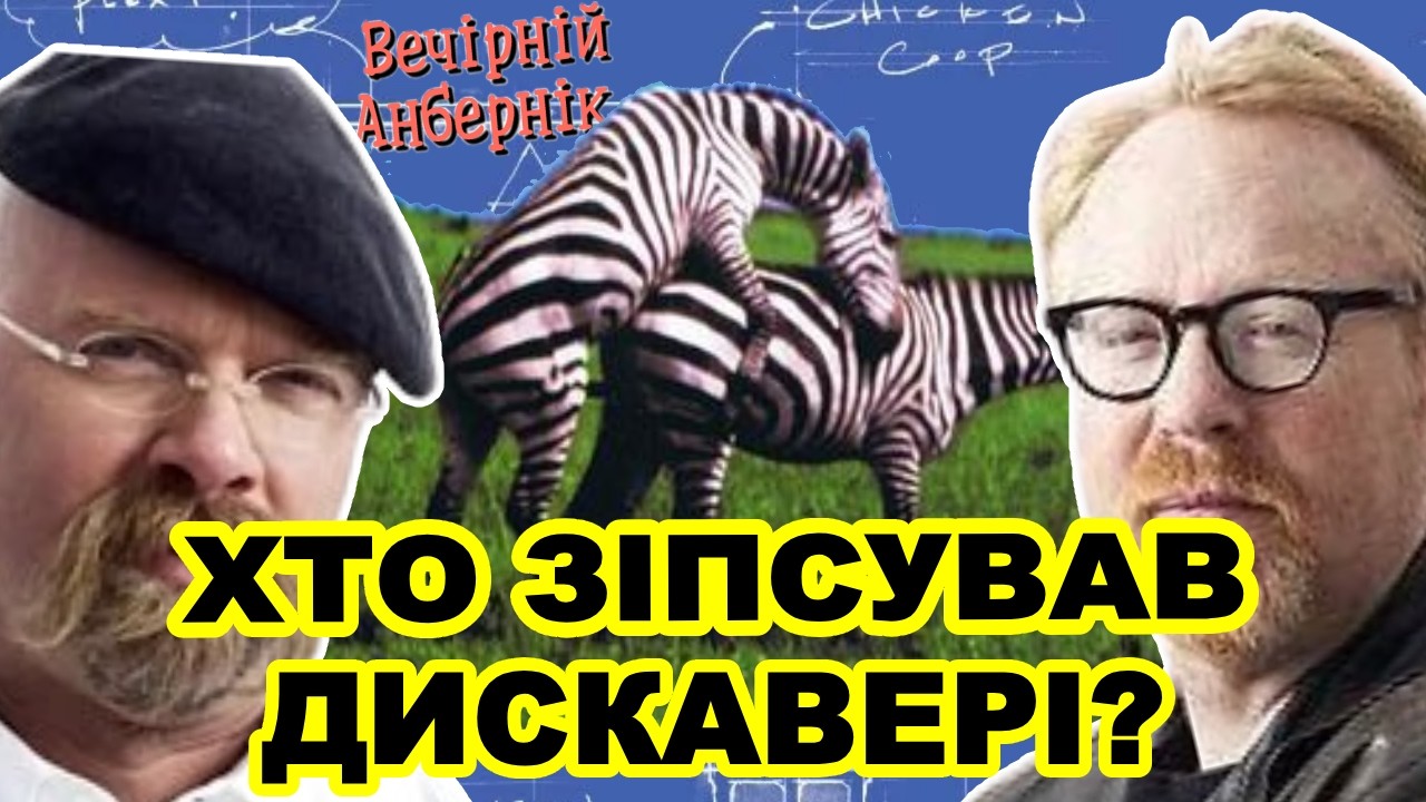 Discovery - від НАУКИ до русалок та виживання голяка - вечірній анбернік