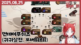 [2025/08/25 먼데이푸쉬즈 (귀귀살전, 오버워치2)]