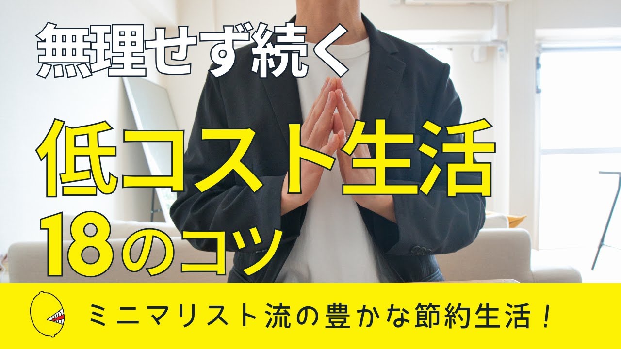 【ミニマリスト流】低コストで豊かな生活を送る18のコツ