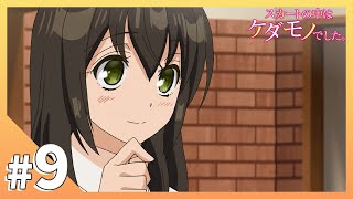【公式】第9話「もったいないよ。ちゃんと綺麗にしないと」【スカートの中はケダモノでした。】 video