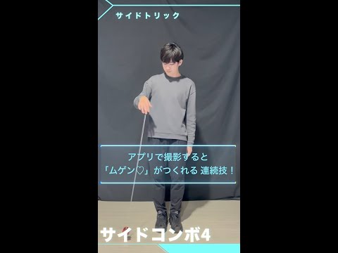 MUGENYOYO/ムゲンヨーヨー サイドコンボ4 ： トラピーズ＞トラピーズリピート×３♡