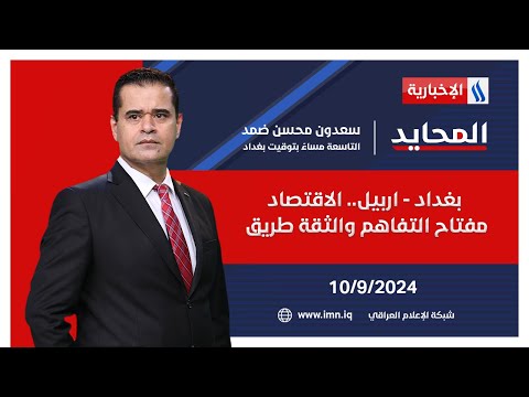 شاهد بالفيديو.. بغداد - اربيل.. الاقتصاد مفتاح التفاهم والثقة طريق في المحايد مع سعدون ضمد