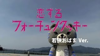 preview picture of video '恋するフォーチュンクッキー 若狭おばまVer.'