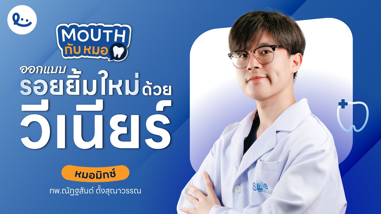 ทำวีเนียร์ คุ้มไหม?!