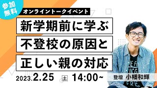 【無料セミナー】新学期前に学ぶ、不登校の原因と正しい親の対応