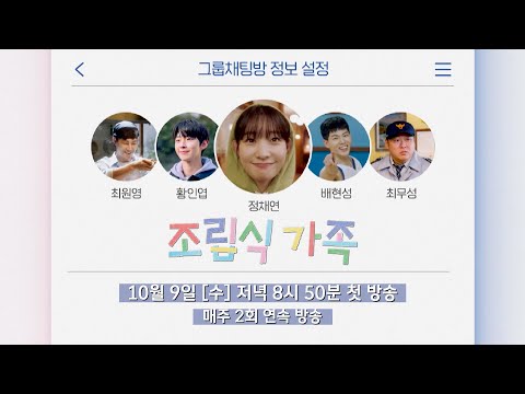 [1차 티저] 스페셜한 가족+로맨스=? | 〈조립식 가족〉 10월 9일 (수) 저녁 8시 50분 첫 방송! 예고편