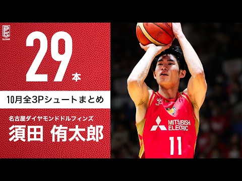 【一気見Bリーグ】名古屋D#11 須田侑太郎の10月の全3Pシュートまとめ｜B.LEAGUE 2023-24 シーズン