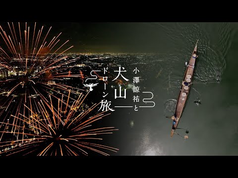 鵜飼と花火　〜小澤諒祐と犬山ドローン旅〜