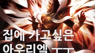 집에 가고싶은 아우리엘 ㅜㅜ