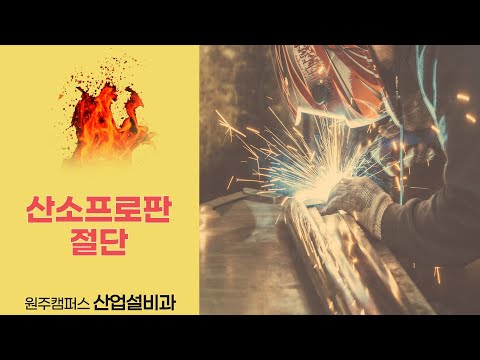 산소프로판절단