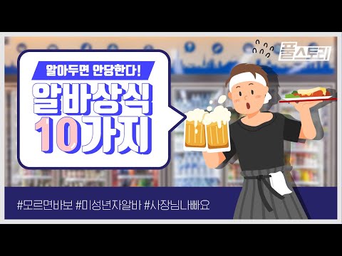 알바상식 10가지