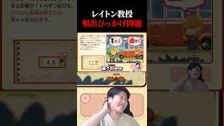 レイトン教授頻出ひっかけ問題。【#レイトン教授 #nintendoSwitch2 #shorts 】