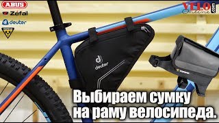 Как выбрать велосипедную сумку на раму?