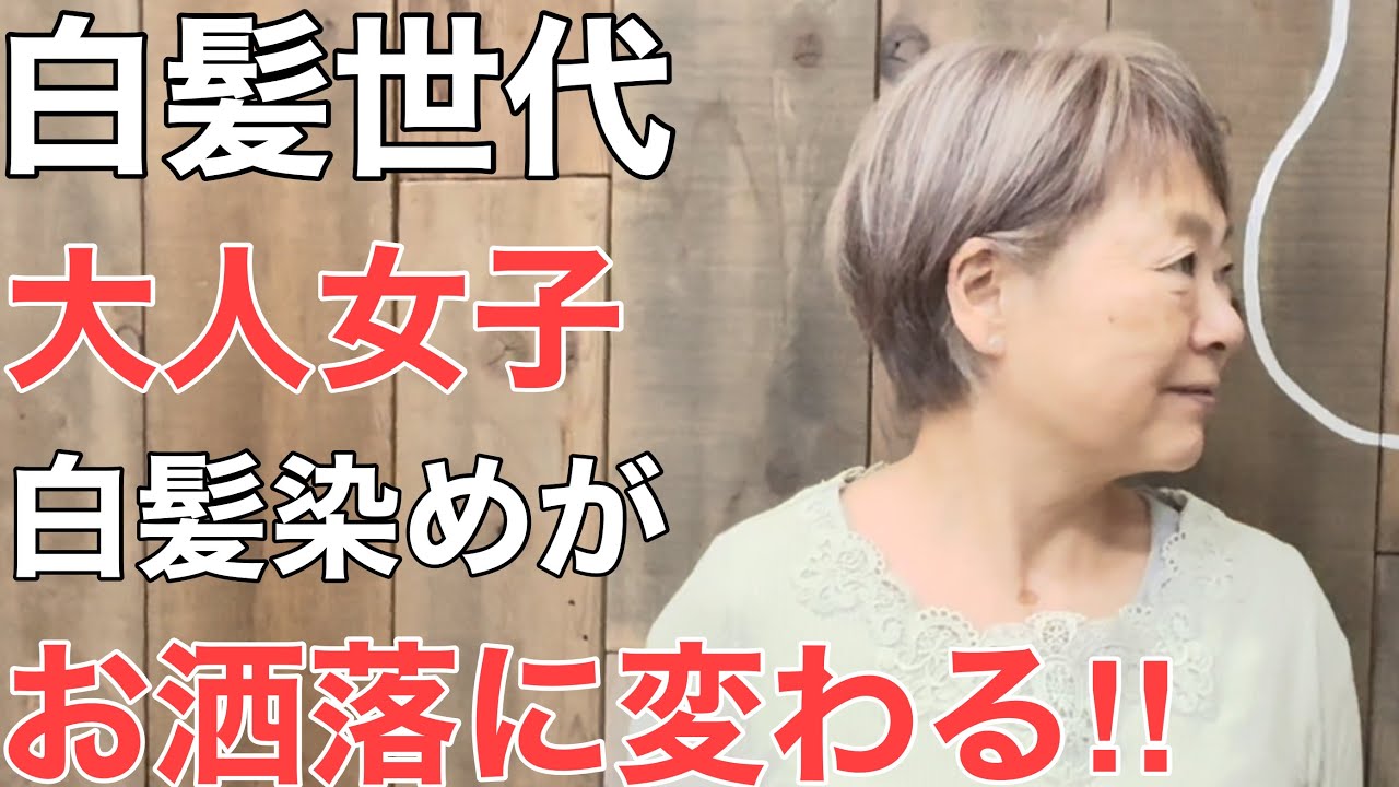 [60代70代白髪染め]白髪を明るく染めて髪型を楽しみたい大人女子へ‼︎