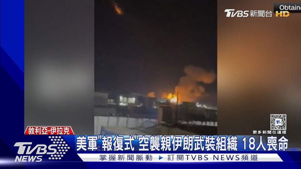反擊！美軍「報復式空襲」親伊朗武裝組織　至少18死
