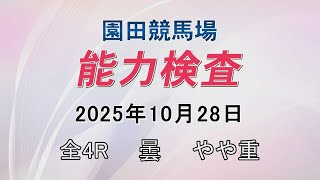能力検査 2025年10月28日(火) 園田競馬場
