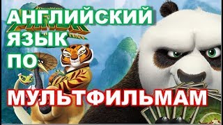 Кунг Фу Панда - Урок Английского по Мультфильмам
