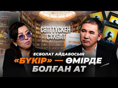 Есболат Айдабосын. Қалалық болып кеткенмен, аттан алыс кеткен жоқпын