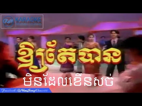 Oy Ter Ban + Min Del Khenh Sohs Karaoke I ឱ្យតែបាន​ + មិនដែលខើនសច់​ Karaoke I Ka84R