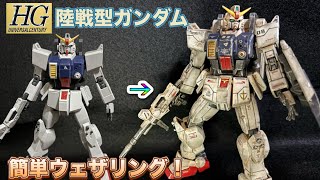 エアブラシ不使用！HG 陸戦型ガンダムを原色のままダメージ表現&ウェザリングしてみた！