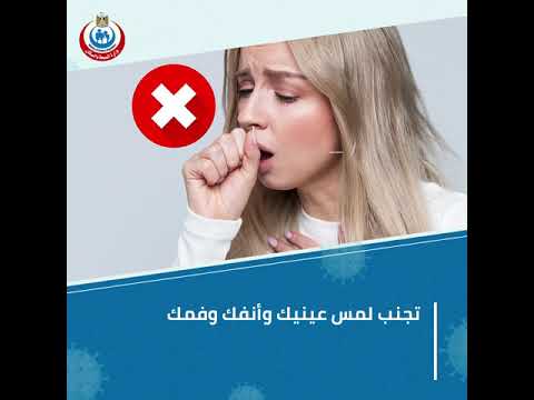 للوقاية من فيروس كورونا المستجد (كوفيد-19) .. اتبع الارشادات الوقائية