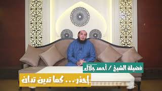 صورة إحذر كما تدين تدان 👈 الشيخ د/ أحمد جلال