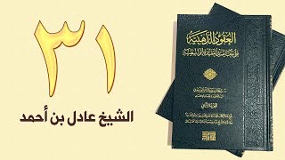 ٣١. العقود الذهبية - الجزء الأول، من ٣٧٧ إلى ٣٩٠ص – الشيخ عادل بن أحمد image