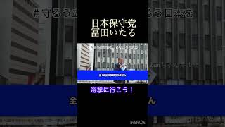 #日本保守党 【#冨田いたる 】 #守ろう立川市を #選挙に行こう