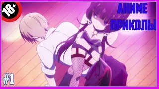 АНИМЕ ПРИКОЛЫ #1 Приколы из аниме, анкорд, другая озвучка и многое другие