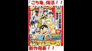 こち亀　新作  エピソード解禁　いつ公開？