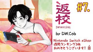 【ホラー実況】返校-Detention- #7.恋愛【Nintendo Switch】