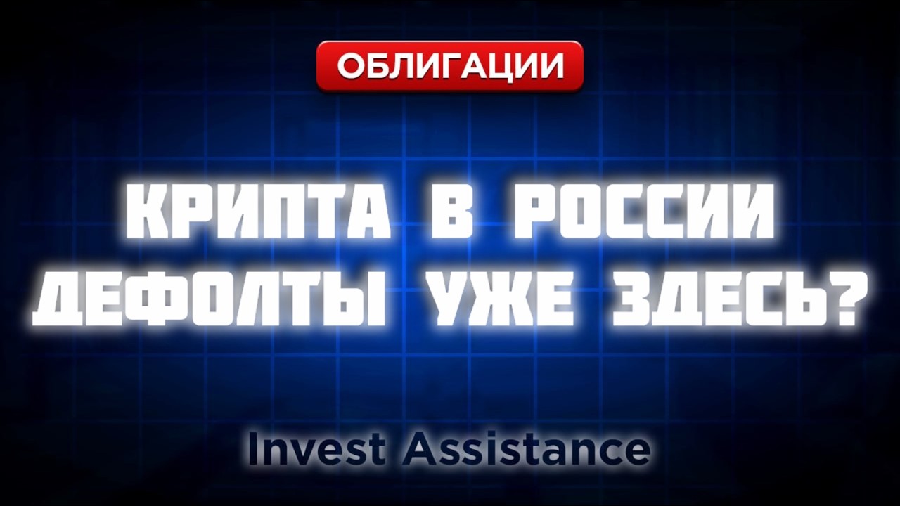 КРИПТОВАЛЮТА В РОССИИ, ДЕФОЛТЫ ПО ОБЛИГАЦИЯМ И ТАТНЕФТЕХИМ: ГДЕ РИСКИ?