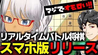 【ついにリリース！】スマホ版リアルタイムバトル将棋オンライン　入門完全解説ガイド！【プロゲーマーVtuber】
