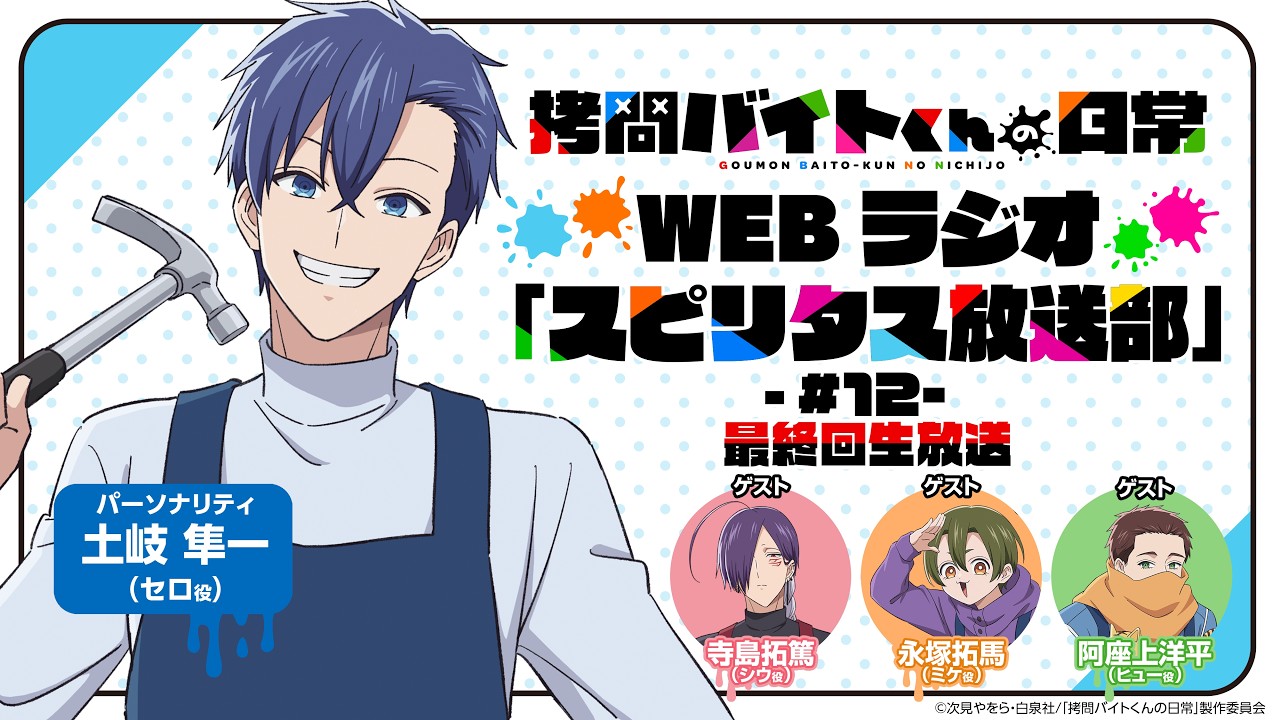 【生配信】TVアニメ「拷問バイトくんの日常」WEBラジオ12回目