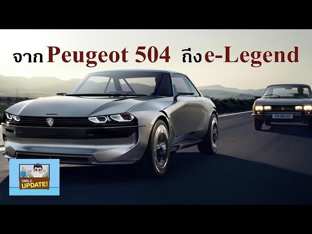 Smile Update: จาก Peugeot 504 สู่ e-Legend ด้วยเทคโนโลยีไฟฟ้าและไร้คนขับ