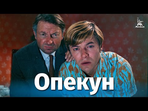 Опекун (4К, комедия, реж. Эдгар Ходжикян, Альберт Мкртчян, 1970 г.)
