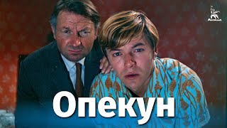 Опекун (1970)