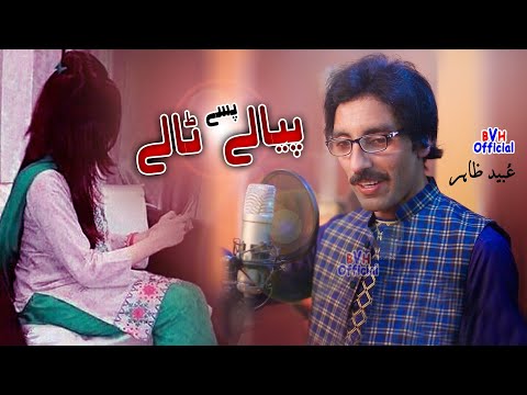 Khpala Jota Pyalai Yeh Raka | Piyalai Pa Sey Talai Khwaraley Wey | Ubaid Zahir 2021 Tappey