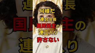 連合会長、国民民主の連立入り許さない #shorts #政治 #雑学