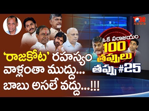 'రాజకోట' రహస్యం | ఒక పరాజయం 100 తప్పులు | #25 | Aravind Kolli | NewsOne Video